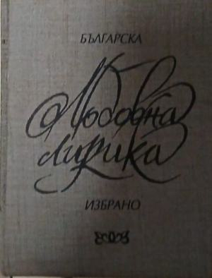 Българска любовна лирика. Избрано. Том 1-2, корица