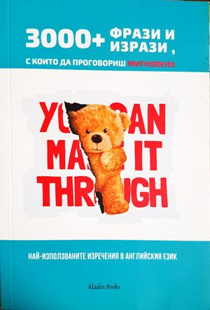 3000+ фрази и изрази, с които да проговориш мигновено - Колектив