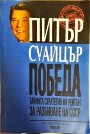 Победа - Тайната стратегия на Рейгън за разбиване на СССР - Питър Суайцър