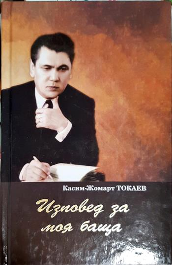 Изповед за моя баща - Касим-Жомарт Токаев