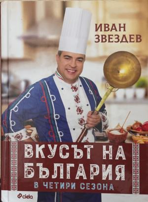 Вкусът на България в четири сезона – корица