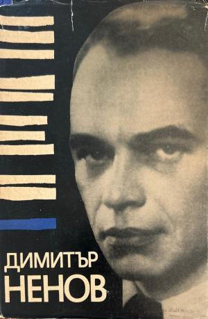 Димитър Ненов - Лазар Николов
