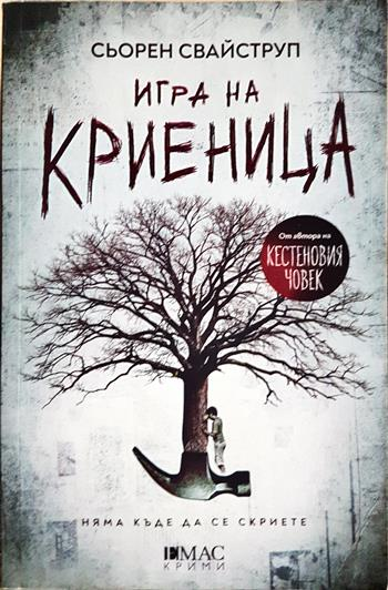 Игра на криеница - Сьорен Свайструп