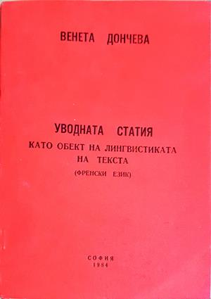 Уводната статия като обект на лингвистиката на текста - Венета Дончева