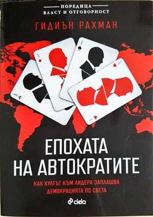 Епохата на автократите - Гидиън Рахман