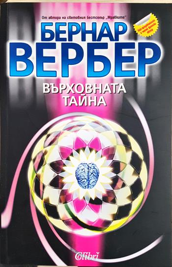 Върховната тайна - Бернар Вербер
