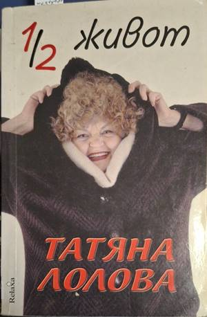 1/2 живот - Татяна Лолова