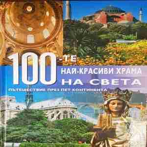 100-те най-красиви храма на света - корица
