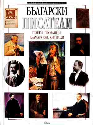 Български писатели – Светлозар Игов, корица