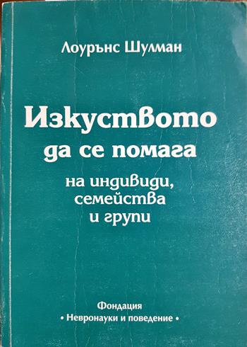 Изкуството да се помага на индивиди, семейства и групи - Лоурънс Шулман