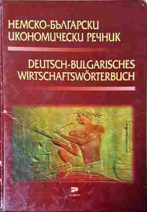 Немско-български икономически речник – Генадиева, Монев