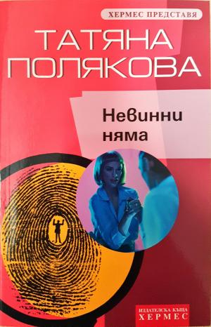 Невинни няма - Татяна Полякова