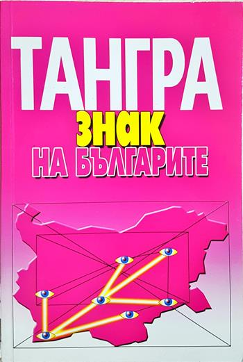 Тангра: Знак на българите - Васил Томов