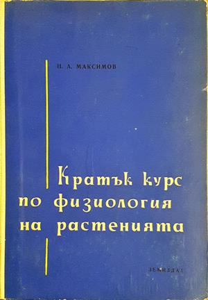 Кратък курс по физиология на растенията - Н. А. Максимов