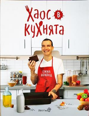 Хаос в кухнята - Емил Конрад