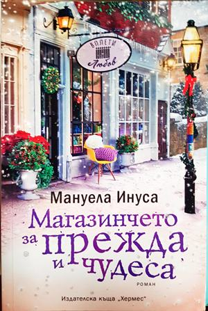 Магазинчето за прежда и чудеса - Мануела Инуса