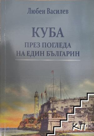 Куба през погледа на един българин – предна корица