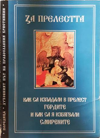 За прелестта: Как са изпадали в прелест гордите и как са я избягвали смирените