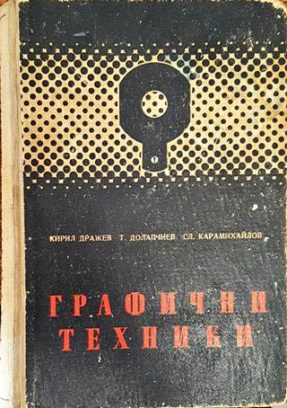 Графични техники - Дражев, Долапчиев, Карамихайлов