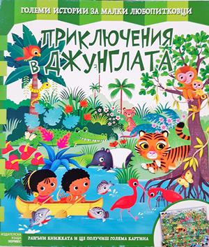 Приключения в джунглата