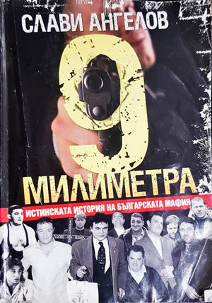 9 милиметра - Слави Ангелов