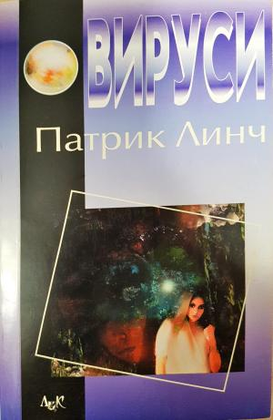Вируси - Патрик Линч