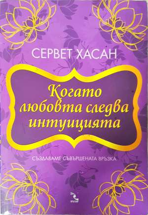 Когато любовта следва интуицията - Сервет Хасан