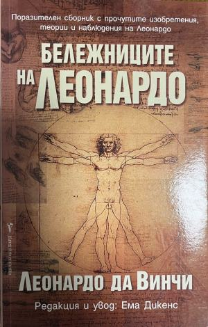 Бележниците на Леонардо – Леонардо да Винчи, корица
