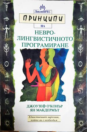 Принципи на невролингвистичното програмиране - Джоузеф О'Конър, Ян Макдермът