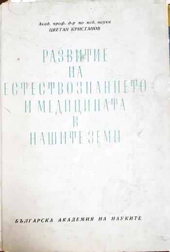 Развитие на естествознанието и медицината в нашите земи - Цветан Кристанов