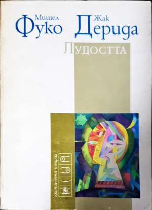 Лудостта - Мишел Фуко, Жак Дерида