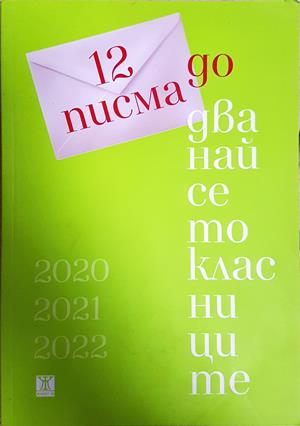 12 писма до дванайсетокласниците