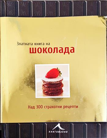 Златната книга на шоколада - Колектив