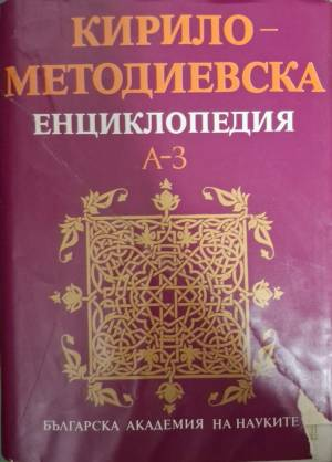 Кирило-Методиевска енциклопедия. Том 1: А-З - Колектив