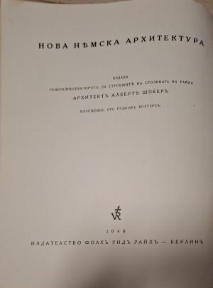Нова немска архитектура - заглавна страница български