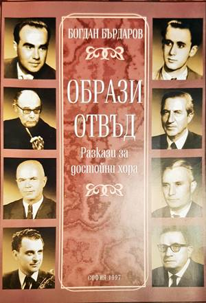 Образи отвъд - Богдан Бърдаров