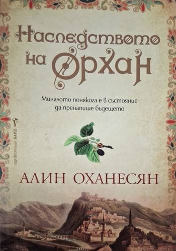 Наследството на Орхан - Алин Оханесян