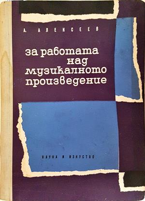 За работата над музикалното произведение - А. Алексеев