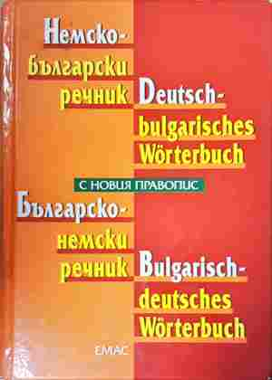 Немско-български речник / Deutsch-Bulgarisches Wörterbuch