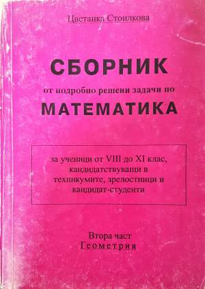Сборник от подробно решени задачи по математика. Част 2: Геометрия - Цветанка Стоилкова