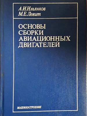 Основы сборки авиационных двигателей - корица