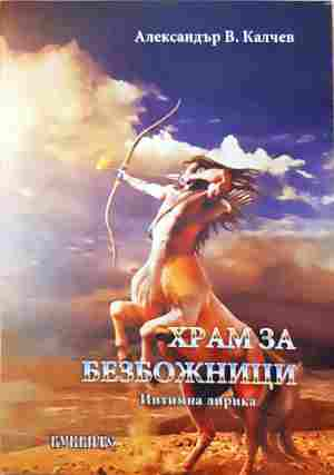 Храм за безбожници – Александър В. Калчев