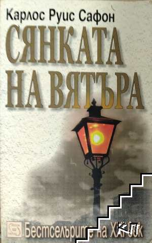 Сянката на вятъра - Карлос Руис Сафон