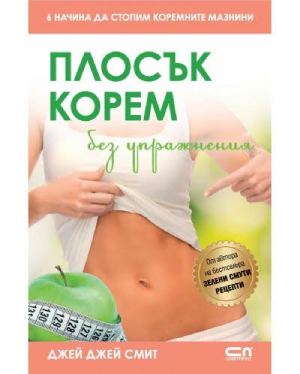 Плосък корем без упражнения – Джей Джей Смит