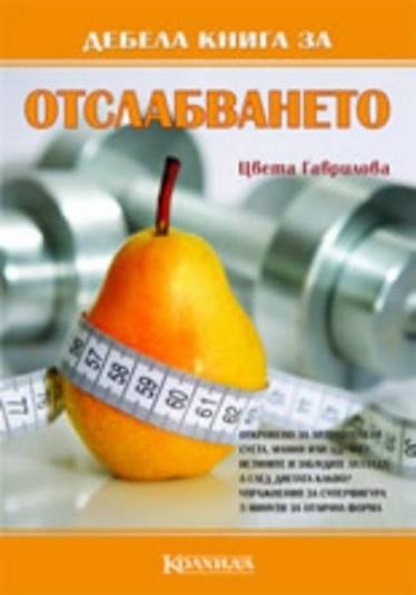 Дебела книга за отслабването – Цвета Гаврилова