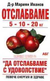 Отслабваме 5-10-20 кг – Мариян Иванов