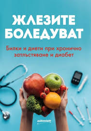 Жлезите боледуват. Билки и диети при хронично затлъстяване и диабет – Калина Цанкова