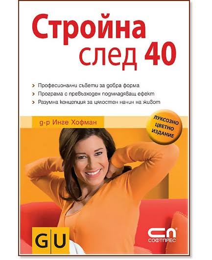 Стройна след 40 – Инге Хофман