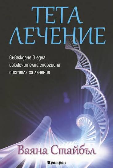 Тета лечение – Ваяна Стайбъл