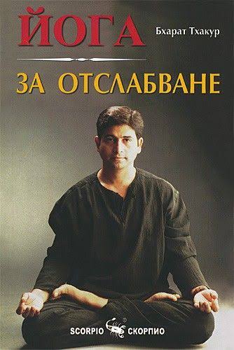 Йога за отслабване – Бхарат Тхакур